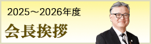 会長挨拶